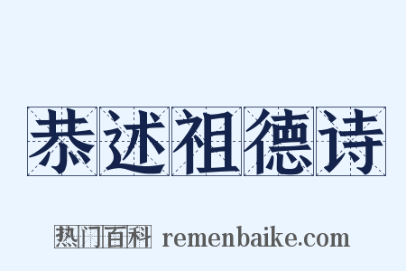 恭述祖德诗是什么意思的图片